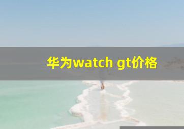 华为watch gt价格